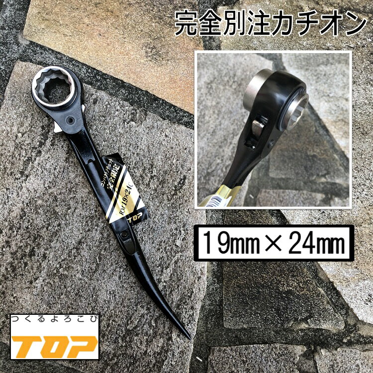 トップ工業 TOP ラチェット19mm×24mmコンパクトラチェットブラックカチオン塗装 RM1924C-BK 住宅施工など