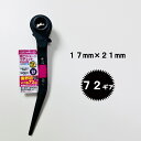 SEK スエカゲツール 72ギアラチェットレンチ RWMS-1721 両口ショートラチェット曲りシノ付き 17mm×21mm