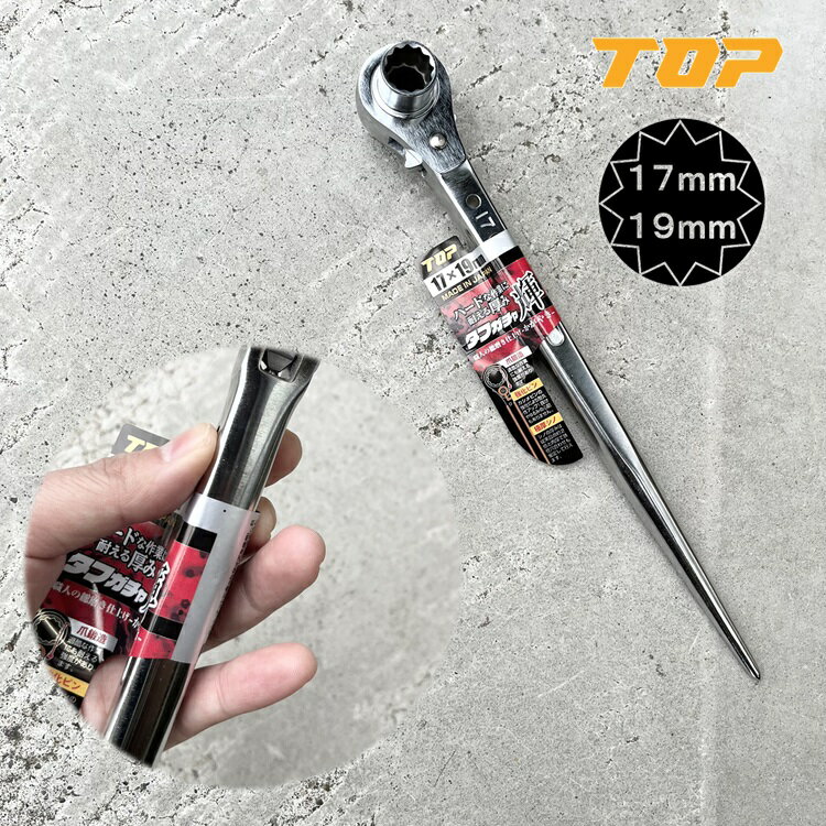 乐天商城 - トップ工業 TOP ラチェット 総磨き仕様 タフガチャ輝 かがやき17mm×19mm KRMS-17×19 極太シノ KRMS-1719