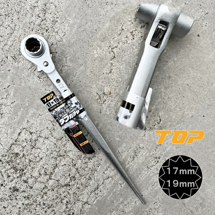 Rakuten - トップ工業 TOP ラチェット メッキ仕上げ タフガチャ 17mm×19mm KRM-17×19 極太シノ KRM-1719