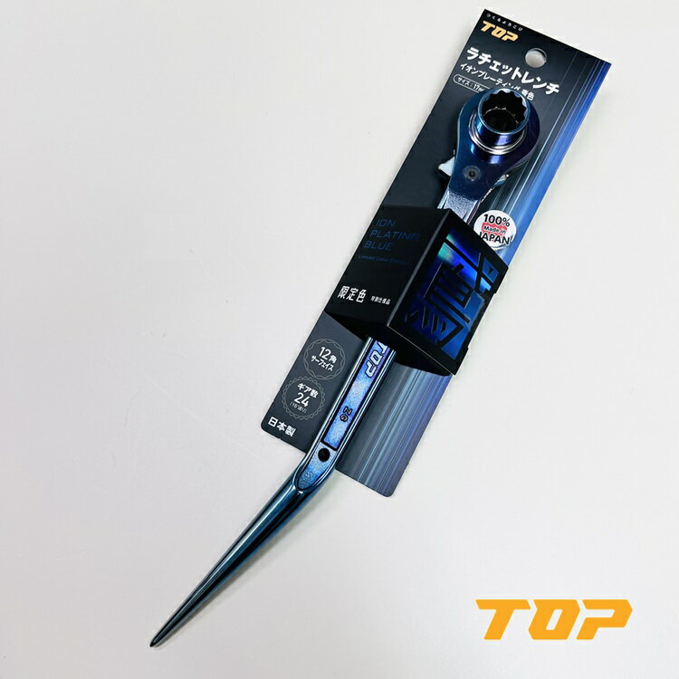 【限定】トップ工業 TOP ラチェット イオンプレーティング青 鳶仕様 翔龍 RM-1721N-BT-B 17mm×21mm 竜也モデル