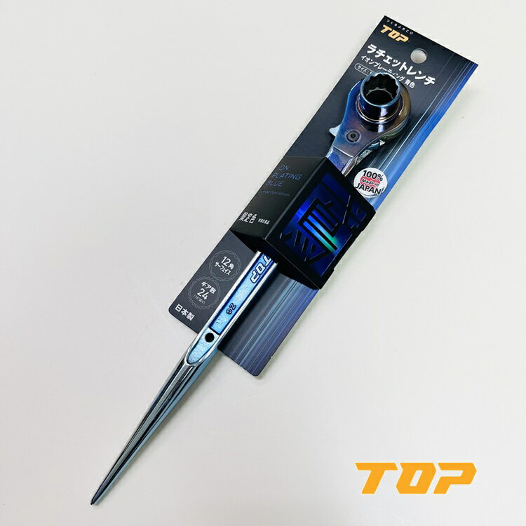 【限定】トップ工業 TOP ラチェット イオンプレーティング青 長直 ストレート RM-1721N-ST-B 17mm×21mm