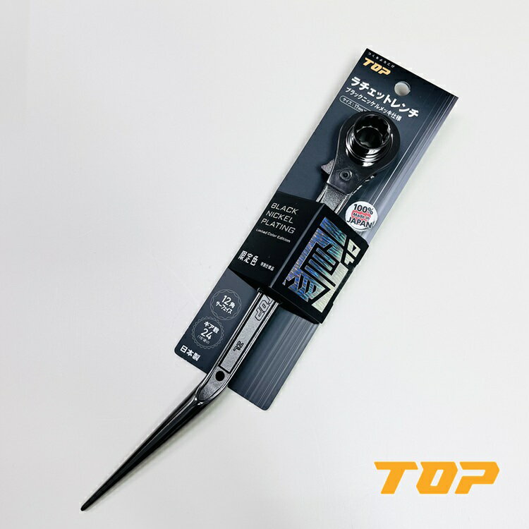 Rakuten - 【限定】トップ工業 TOP ラチェット ブラックニッケルメッキ 鳶仕様 翔龍 RM-1721N-BT-BN 17mm×21mm 竜也モデル