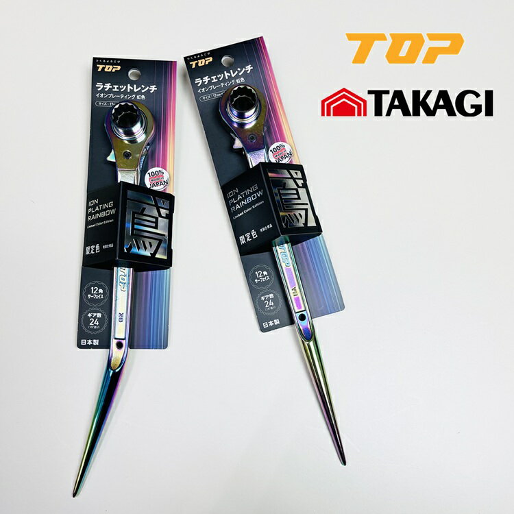 乐天商城 - 【限定】トップ工業 TOP×高儀 TAKAGI ラチェット 17mm×21mm イオンプレーティング虹色 RM17×21N-BT-RA RM17×21N-ST-RA 鳶仕様/長直 翔龍 竜也モデル