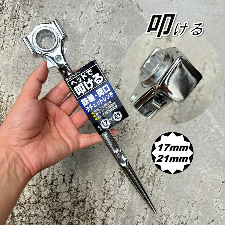 PROAM プロアーム 鉄鎚両口ラチェットレンチ PA-5019H 17mm×21mm ヘッドで叩ける 32ギア
