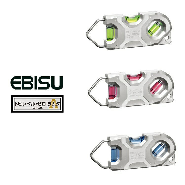 【アルミ削り出し】エビス EBISU 水平器 トビレベル・ゼロ ラムダ ED-TBZΛ 100mm シャックル付きアルミ削り出し 超強力マグネット 足場組立