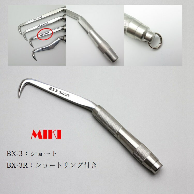 三貴MIKI BXハッカー BX3 BX3Rショート ノーマルグリップ リングなし リング付き 鉄筋工