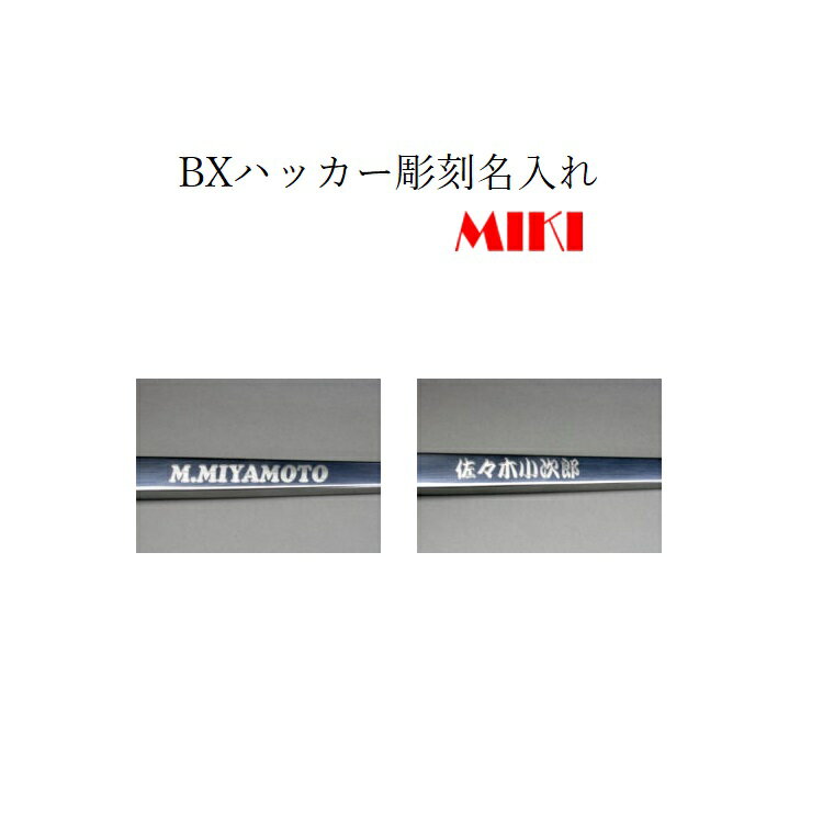 【ご注意】 代金先払い(カード・銀行振込み)のみとなります。 代引きではご利用頂けませんのでご注意ください。 1.ハッカー本体と同時にご購入ください。(持ち込みは不可) 2.BXハッカーをお買上げいただくお客様にご希望によりお名前を彫刻いた...