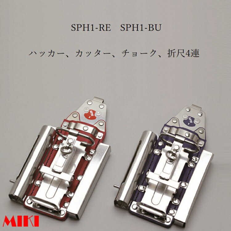 三貴MIKI BXハッカーケース SPH着脱タイプ SPH1-RE SPH1-BU ハッカー、カッター、マーカー(チョーク)三菱PX30等、折尺 4連差し 赤革 青革