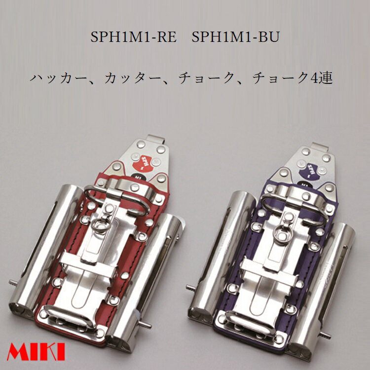 Rakuten - 三貴MIKI BXハッカーケース SPH着脱タイプ SPH1M1-RE SPH1M1-BU ハッカー、カッター、マーカー(チョーク)三菱PX30等×2 4連差し 赤革 青革