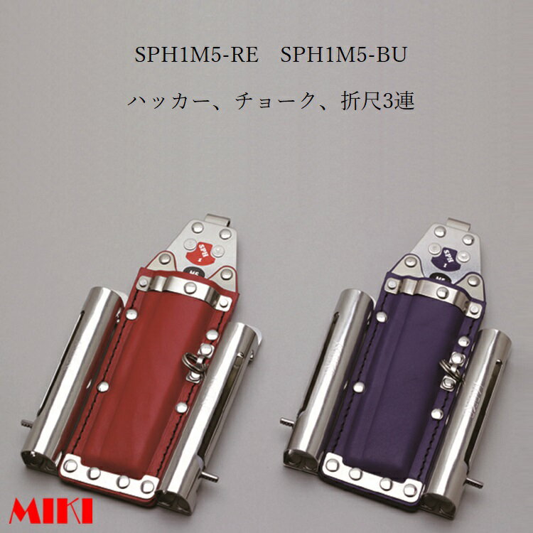 三貴MIKI BXハッカーケース SPH着脱タイプ SPH1M5-RE SPH1M5-BU ハッカー、マーカー(チョーク)三菱PX30..