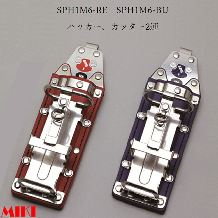 三貴MIKI BXハッカーケース SPH着脱タイプ SPH1M6-RE SPH1M6-BU ハッカー、カッター 2連差し 赤革 青革