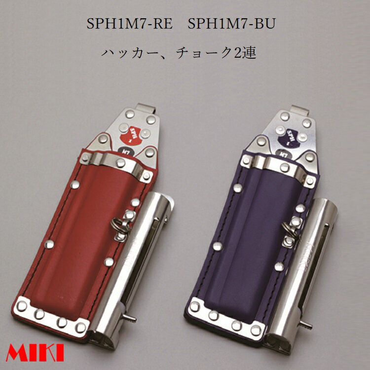 乐天商城 - 三貴MIKI BXハッカーケース SPH着脱タイプ SPH1M7-RE SPH1M7-BU ハッカー、マーカー(チョーク)三菱PX30等2連差し 赤革 青革