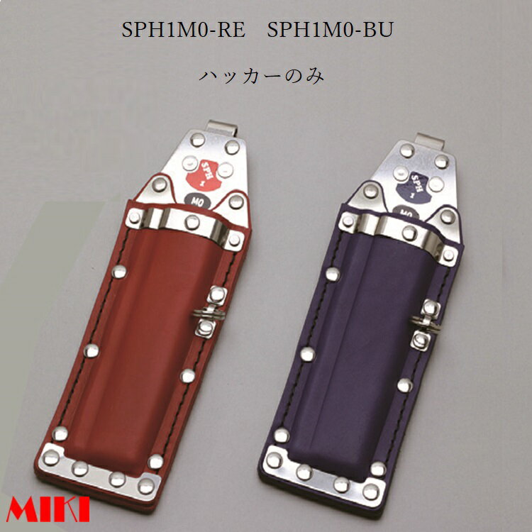 三貴MIKI BXハッカーケース SPH着脱タイプ SPH1M0-RE SPH1M0-BU ハッカーのみ 赤革 青革