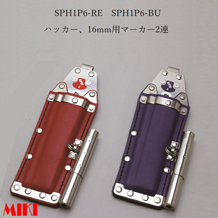 Rakuten - 三貴MIKI BXハッカーケース SPH着脱タイプ SPH1P6-RE SPH1P6-BU ハッカー、16mm用マーカー(フエキ、サクラ中字) 2連差し 赤革 青革