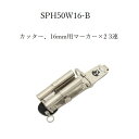 三貴MIKI BXハッカーケース SPH着脱タイプ SPH50W16-B バンセンミゼットカッター、16mm用マーカー(フエキ、サクラ中字)×2ホルダー 3連差し