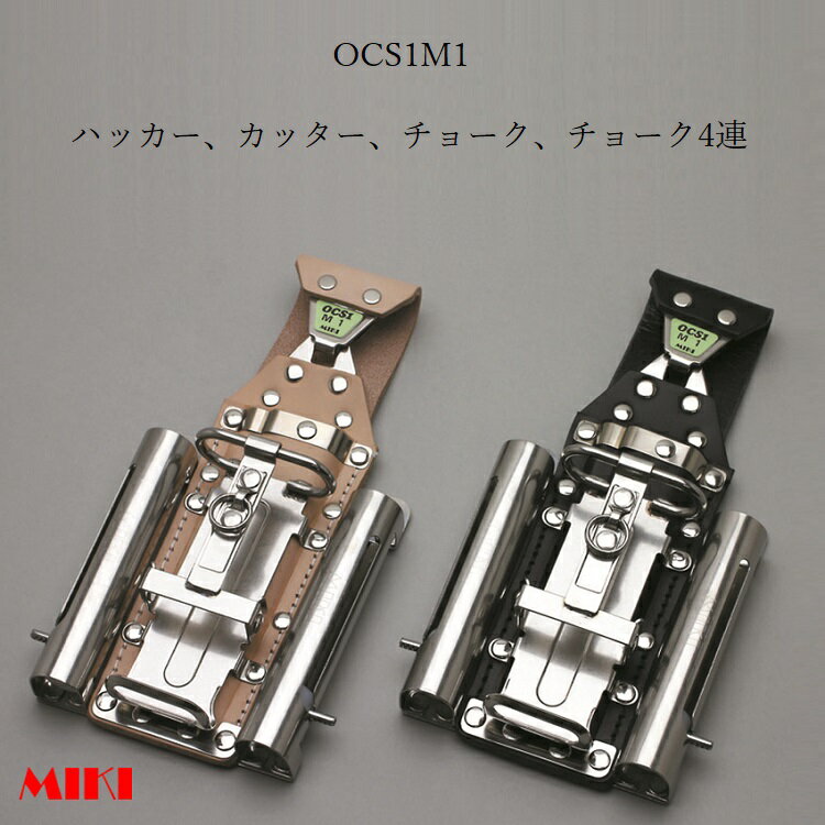 Rakuten - 三貴MIKI BXハッカーケース OCS簡単着脱タイプ OCS1M1-B OCS1M1-N ハッカー、カッター、マーカー(チョーク)三菱PX30等×2 4連差し 黒革 白革