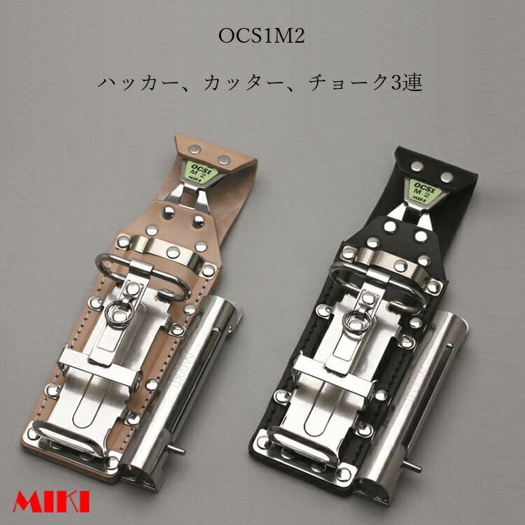 Rakuten - 三貴MIKI BXハッカーケース OCS簡単着脱タイプ OCS1M2-B OCS1M2-N ハッカー、カッター、マーカー(チョーク)三菱PX30等 3連差し 黒革 白革
