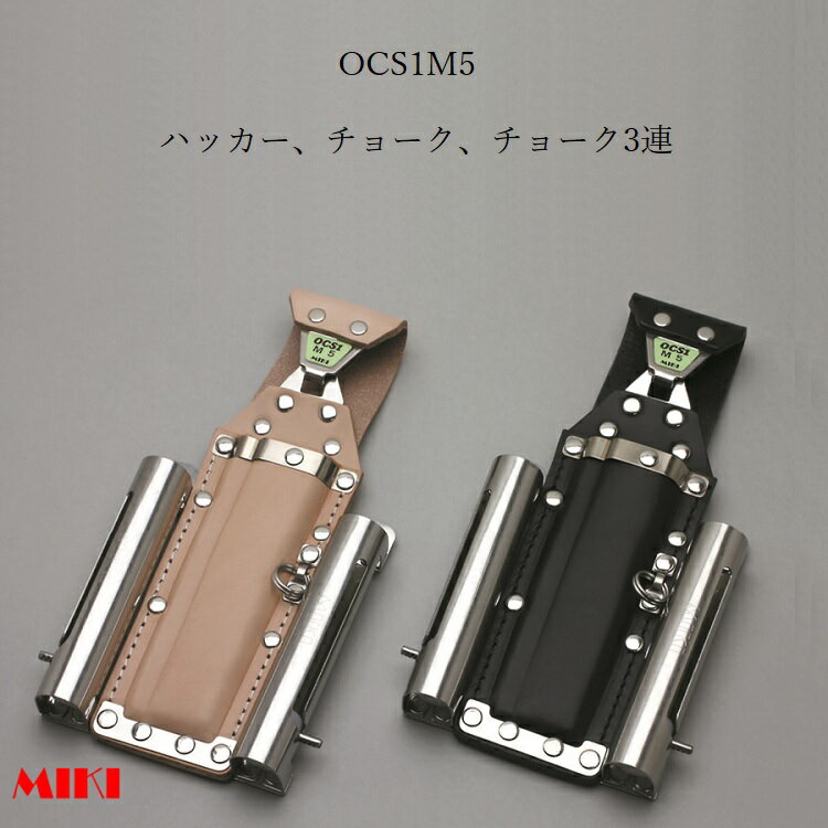 Rakuten - 三貴MIKI BXハッカーケース OCS簡単着脱タイプ OCS1M5-B OCS1M5-N ハッカー、マーカー(チョーク)三菱PX30等×2 3連差し 黒革 白革