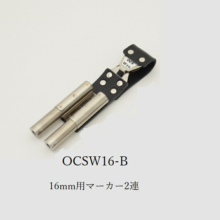 Rakuten - 三貴MIKI BXハッカーケース OCS簡単着脱タイプ OCSW16-B マーカーホルダー 16mm用マーカー(フエキ、サクラなど中字用)×2