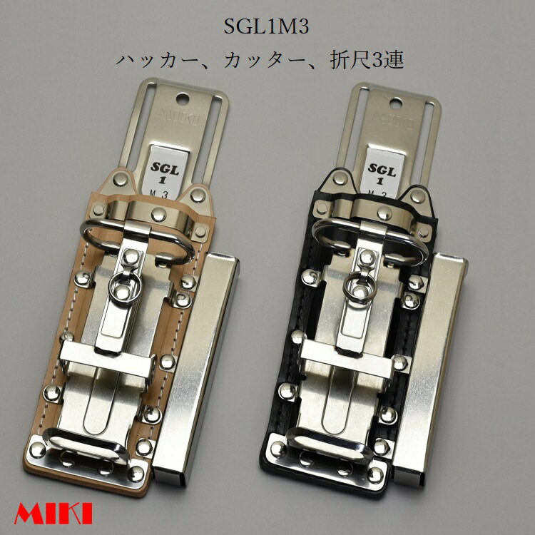 三貴MIKI BXハッカーケース SGLベルト通しタイプ SGL1M3-B SGL1M3-N ハッカー、カッター、折尺 3連差し..