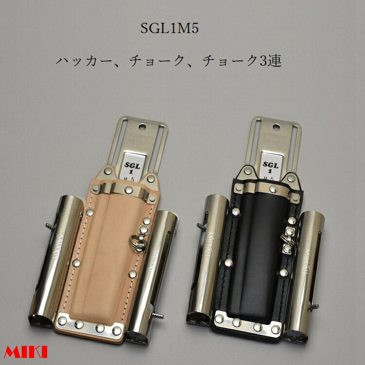 三貴MIKI BXハッカーケース SGLベルト通しタイプ SGL1M5-B SGL1M5-N ハッカー、マーカー(チョーク)三菱..