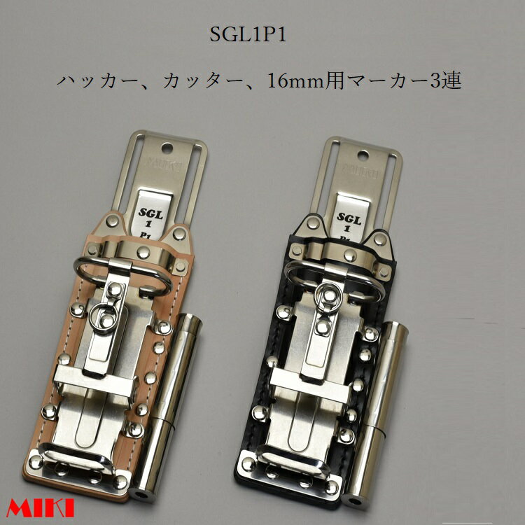 三貴MIKI BXハッカーケース SGLベルト通しタイプ SGL1P1-B SGL1P1-N ハッカー、カッター、16mm用マーカ..