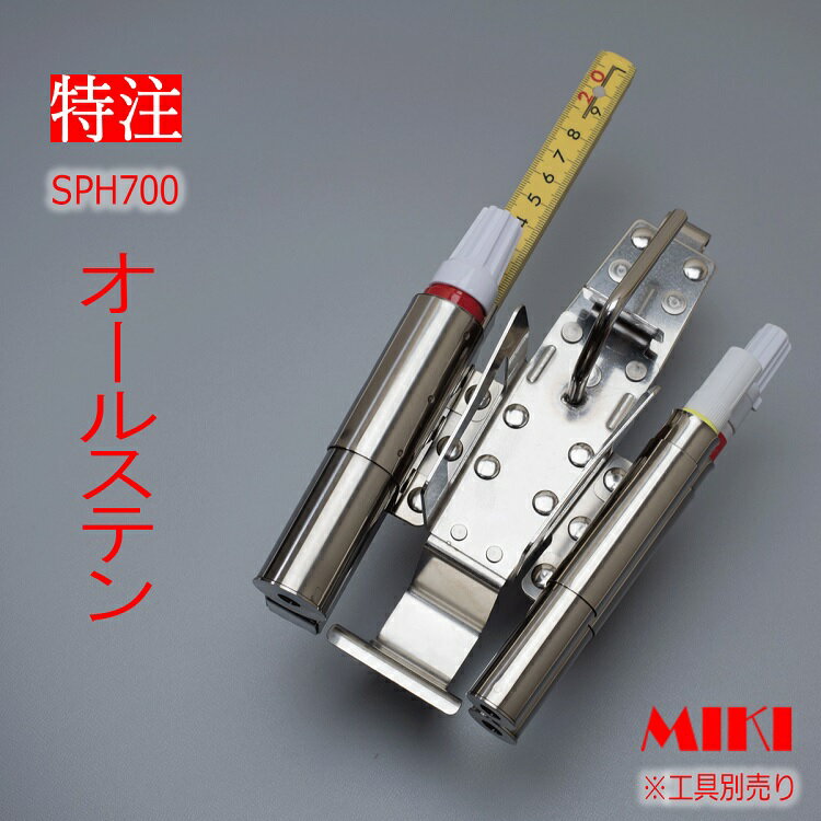 【特注オールステンレス】三貴MIKI BXハッカーケース SPH着脱タイプ SPH700-1 結束...