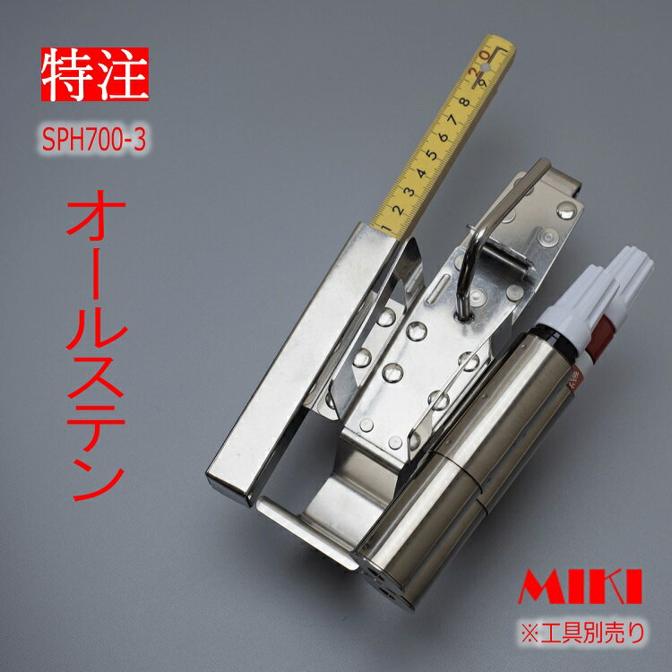 Rakuten - 【特注オールステンレス】三貴MIKI BXハッカーケース SPH着脱タイプ SPH700-3 結束線、マーカー(チョーク)三菱PX30等×2、折尺　4連差し