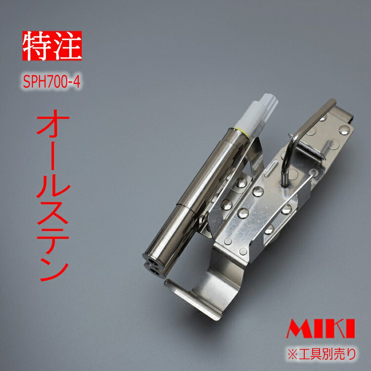 【特注オールステンレス】三貴MIKI BXハッカーケース SPH着脱タイプ SPH700-4 結束線、16mm用マーカー(フエキ、サクラ中字)×2　3連差し