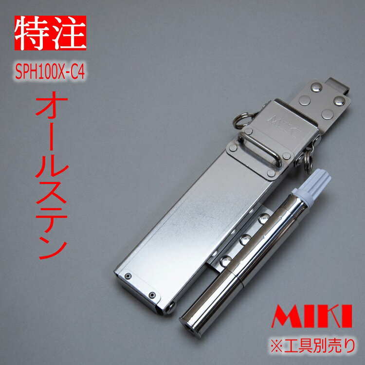 【特注オールステンレス】三貴MIKI BXハッカーケース SPH着脱タイプ SPH100X-C4 ハッカー、コンベック..