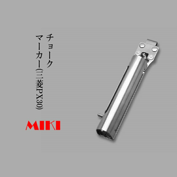 三貴MIKI BXハッカーケース SPH着脱タイプ SPH30 マーカー(チョーク)ホルダー 23mm用マーカー(三菱PX30..