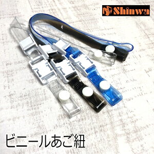 【メール便可】シンワ Shinwa ヘルメット用 ビニールあご紐S式ワンタッチ 5cm長 通常長 スモーク クリア ブルー 進和化学工業