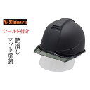 【艶消しマット塗装】シンワ Shinwa ヘルメット SS22FSVPRA 艶消し マット塗装 収納式シールド付きヘルメット スモークバイザー ブラック 進和化学工業