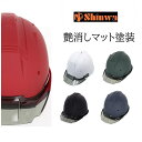 【艶消しマット塗装】シンワ Shinwa ヘルメット SS19VPRA 艶消しマット塗装ヘルメット ブラック ホワイト ネイビー グリーン レッド 進和化学工業 SS-19VP型