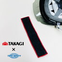 限定カラー TAKAGI 高儀×トーヨーセーフティー ヘルメット用 デコパット 汗取りタオル ヘルメット取付け 侍BLACKブラック