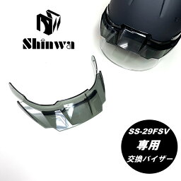 【交換用バイザー】シンワ Shinwa ヘルメット SS-29FSV型専用 交換用バイザー 着脱式スケルトンバイザー 進和化学工業 SS-29FSV SS29FSVシールド付きヘルメット専用