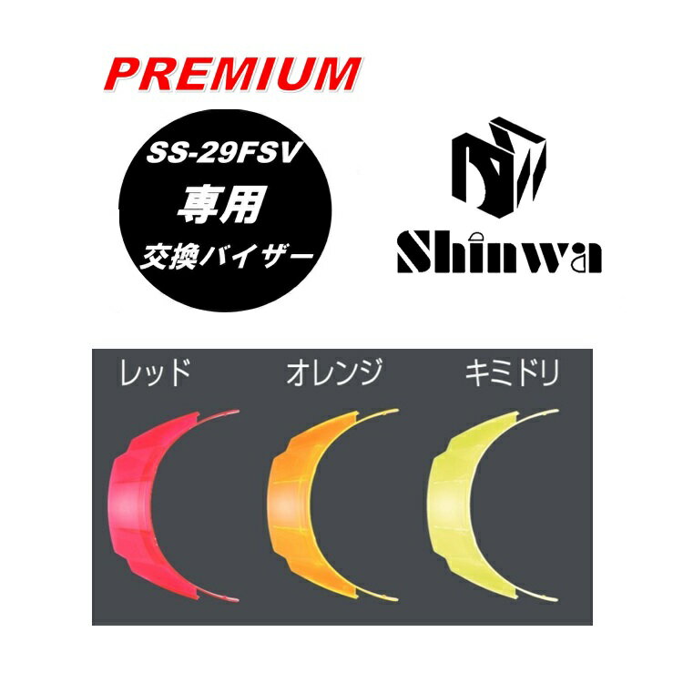 Rakuten - SS-29FSV専用【プレミアム交換用バイザー】シンワ Shinwa 交換用 プレミアムバイザー SS-29FSV型シールド付き専用 着脱式 バイザー ヘルメット 進和化学工業