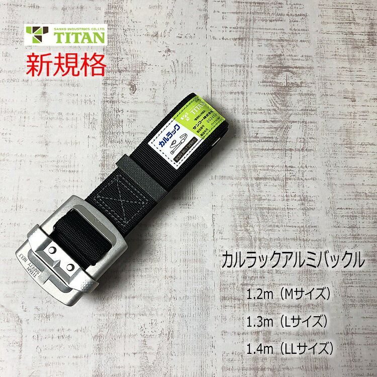 【新規格】タイタン TITAN フルハーネス安全帯用胴ベルト KLAB カルラック 軽量アルミバックル 墜落制止用器具適合 1.2m Mサイズ 1.3 Lサイズ 1.4 LLサイズ ブラック サンコー 作業ベルト