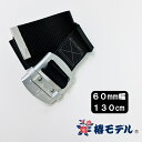 椿モデル フルハーネス安全帯用胴ベルト A6-SH-130 60mm幅 アルミスライドバックル Lサイズ130cm 極厚 ブラック 作業ベルト