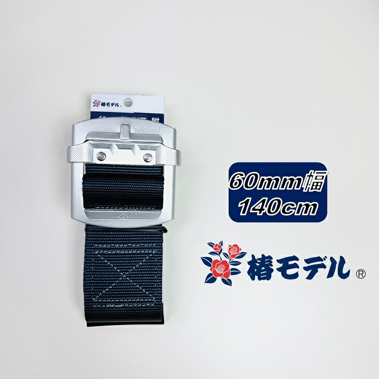 【LLサイズ140】椿モデル 胴ベルト60mm幅 A6-SH-NB-140 ネイビー 紺 アルミスライドバックル LLサイズ1..