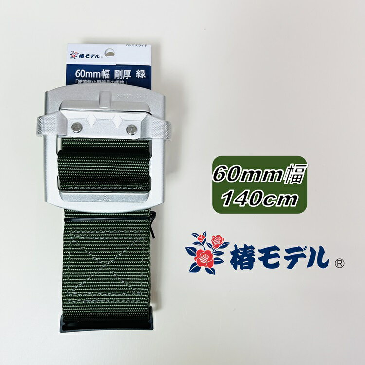 【LLサイズ140】椿モデル 胴ベルト60mm幅 A6-SH-GR-140 グリーン 緑 アルミスライドバックル LLサイズ1..