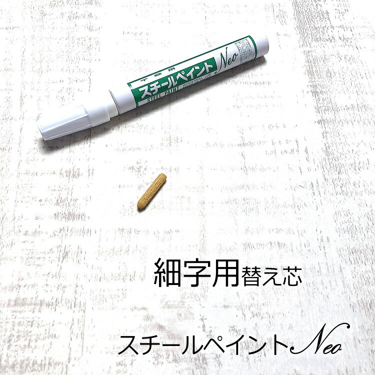 アルトン 建築用筆記具 マーカー スチールペイントNEO600-T 細字用替え芯 書き幅3mm〜4mm 工業用