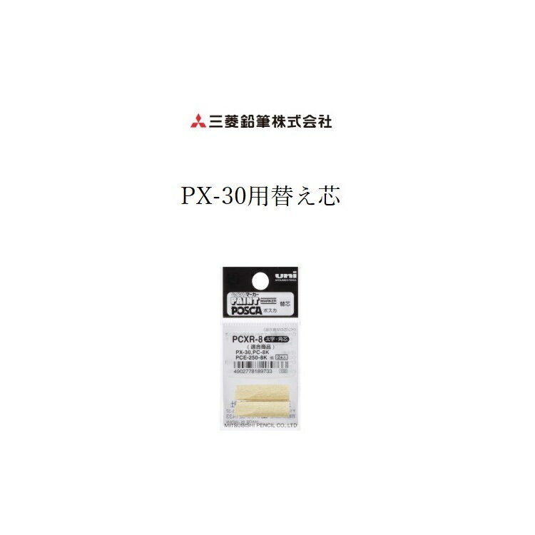【メール便可】三菱鉛筆 uni 建築用筆記具 マーカーPX-30用替え芯 PCXR-8 ペイントマーカー太字用替え..