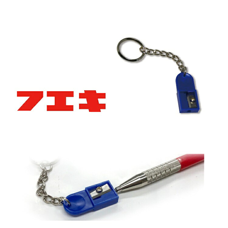 Rakuten - 【メール便可】フエキ 不易糊工業 建築用筆記具 シャープペンシル用芯削り SPS-H 2.0mm