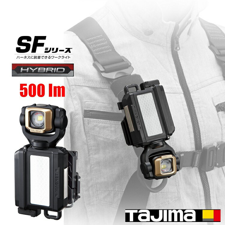 タジマ TAJIMA LEDワークライト500ルーメンlm LE-SF501D-SP LEDセフ着脱式ライトSF501Dセット 専用充電池/単三形乾電池ハイブリッド ハーネス サスペンダー対応