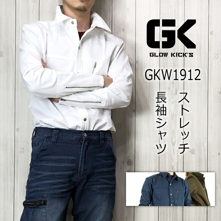 GLOW KICKS グローキックス 作業着シャツ GKW-1912 ストレッチ長袖シャツ K-ZOC ケイゾック