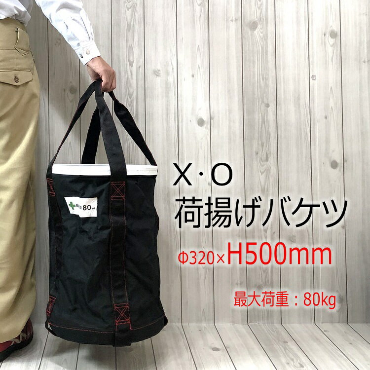 XO 荷揚げバケツ Φ320mm×H500mm 最大荷重100kg 強力大型荷揚バケツ XL 白縁 1