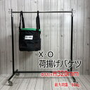 XO 荷揚げバケツ Φ320mm×H320mm 最大荷重100kg 強力大型荷揚バケツ LL 緑縁