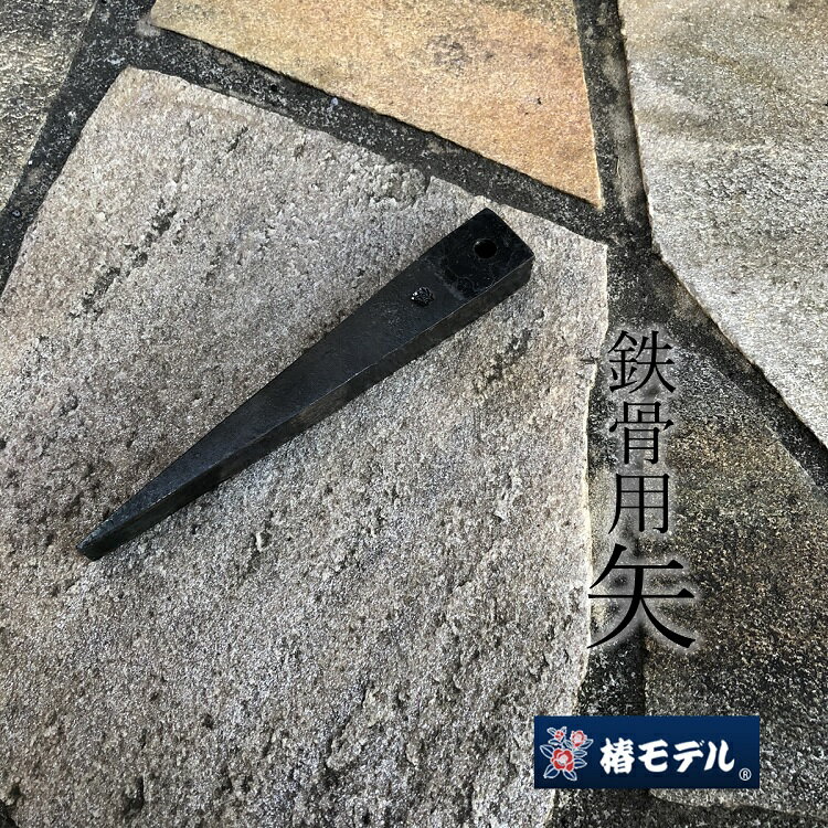 椿モデル 鉄骨用矢 クサビ 16×22×155mm 焼入れ 穴付き